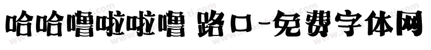 哈哈噜啦啦噜 路口字体转换